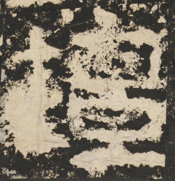 壇篆书书法写法高清图片
