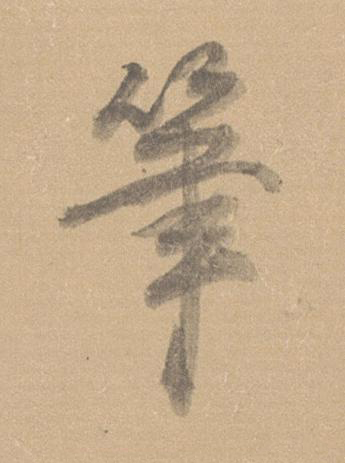 筆行书书法写法高清图片