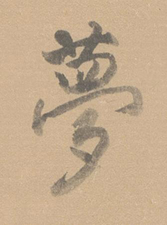 夢行书书法写法高清图片