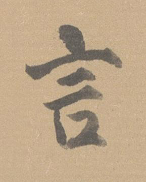 言行书书法写法高清图片