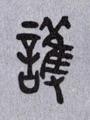 護篆书书法写法高清图片