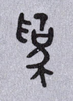 爲篆书书法写法高清图片