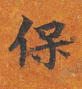 保楷书书法写法高清图片