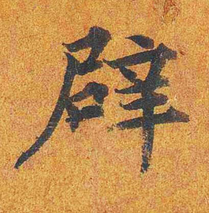 辟楷书书法写法高清图片