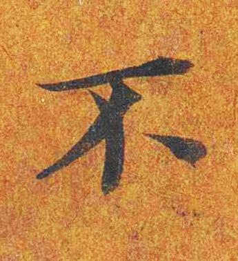 不楷书书法写法高清图片