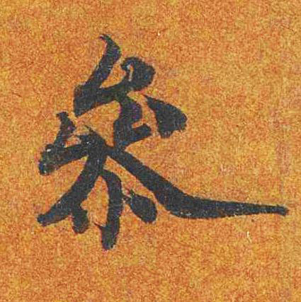 㕘楷书书法写法高清图片