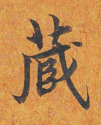 藏楷书书法写法高清图片