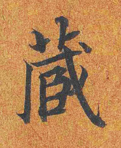 藏楷书书法写法高清图片