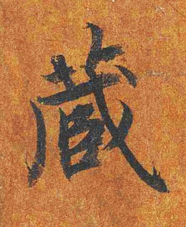 藏楷书书法写法高清图片