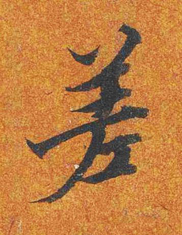 差楷书书法写法高清图片