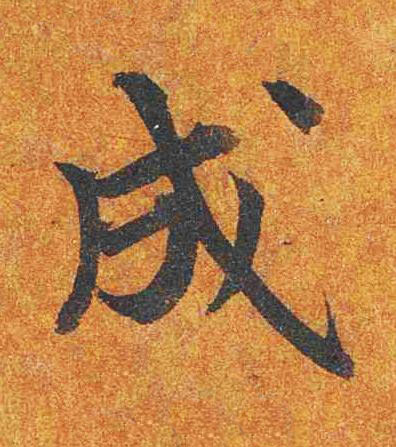 成楷书书法写法高清图片