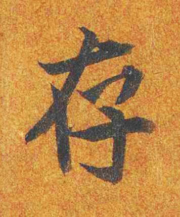 存楷书书法写法高清图片