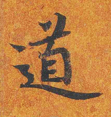 道楷书书法写法高清图片