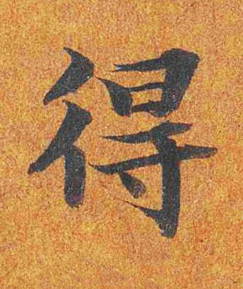 得楷书书法写法高清图片
