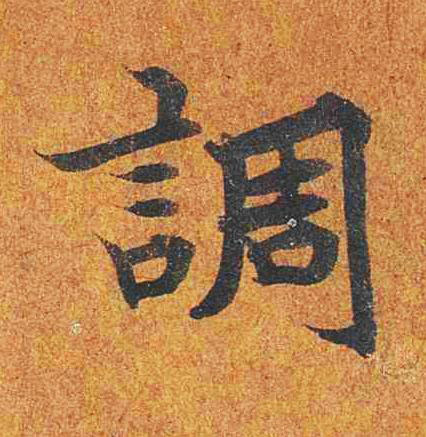 調楷书书法写法高清图片