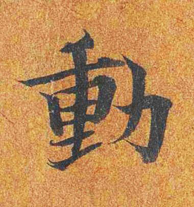 動楷书书法写法高清图片