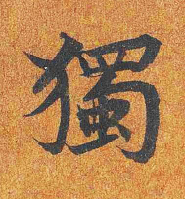 獨楷书书法写法高清图片