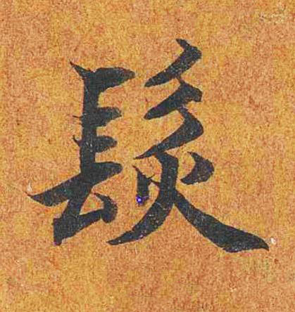 髮楷书书法写法高清图片