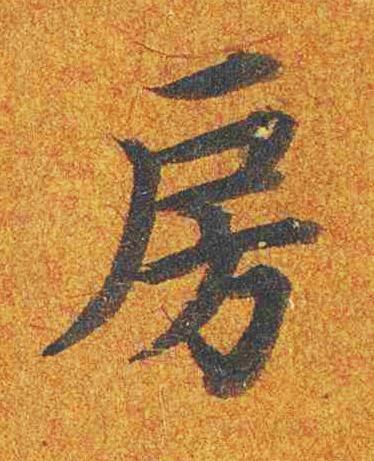 房楷书书法写法高清图片