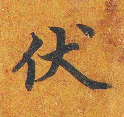 伏楷书书法写法高清图片