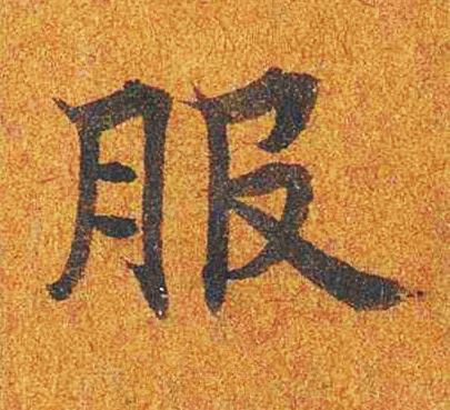 服楷书书法写法高清图片