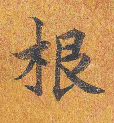 根楷书书法写法高清图片