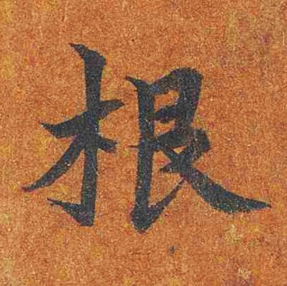 根楷书书法写法高清图片