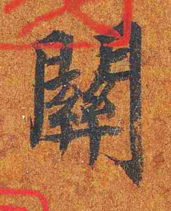 關楷书书法写法高清图片