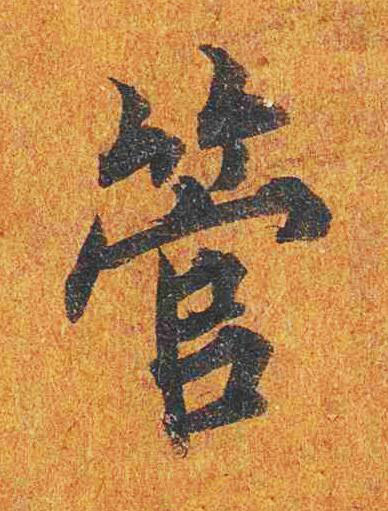 管楷书书法写法高清图片