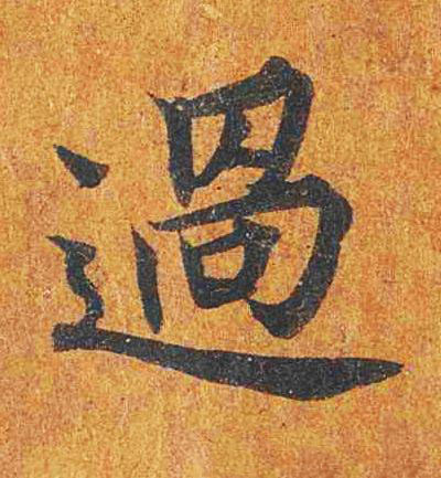 過楷书书法写法高清图片
