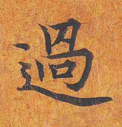 過楷书书法写法高清图片