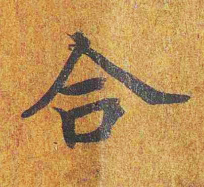 合楷书书法写法高清图片