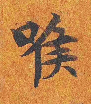 喉楷书书法写法高清图片