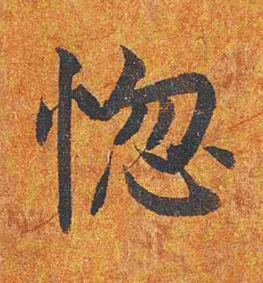 惚楷书书法写法高清图片