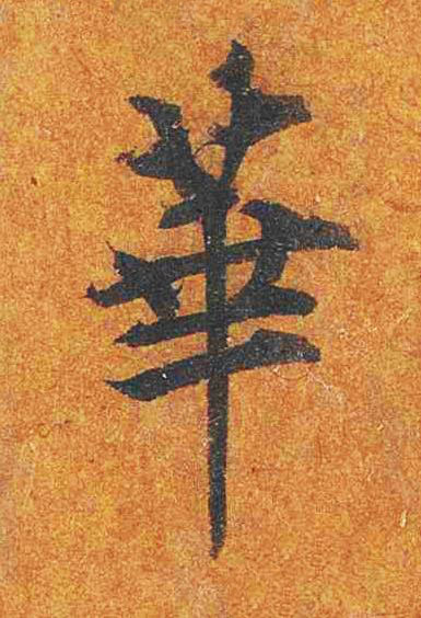 華楷书书法写法高清图片