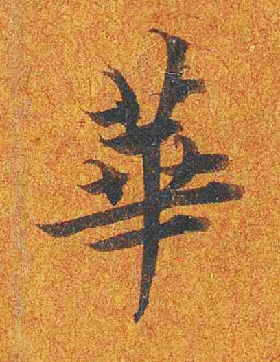 華楷书书法写法高清图片