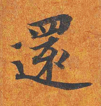 還楷书书法写法高清图片