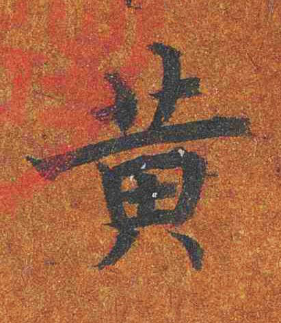 黄楷书书法写法高清图片