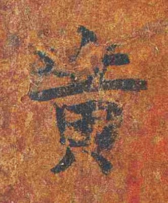 黄楷书书法写法高清图片