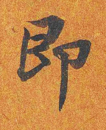 即楷书书法写法高清图片