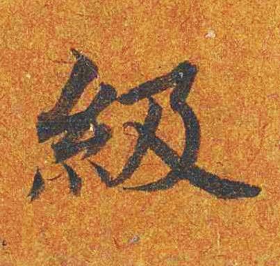 級楷书书法写法高清图片
