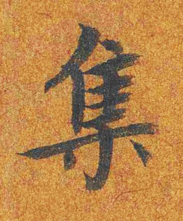 集楷书书法写法高清图片