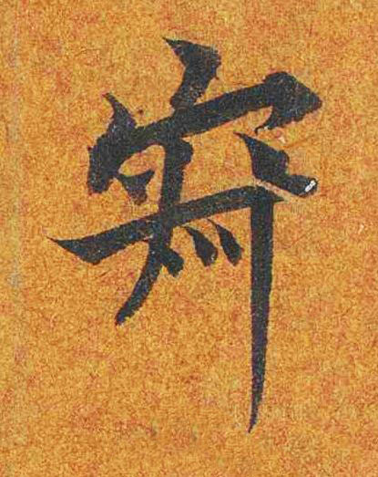 寂楷书书法写法高清图片