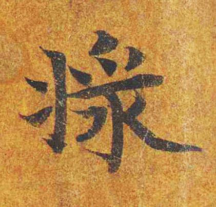 漿楷书书法写法高清图片