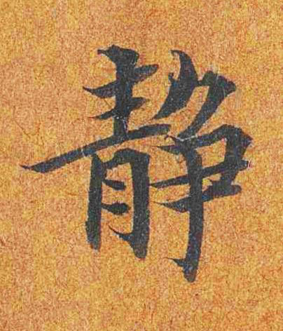 静楷书书法写法高清图片