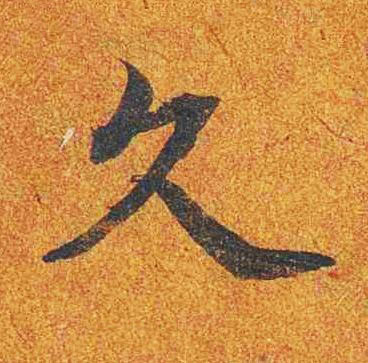 久楷书书法写法高清图片