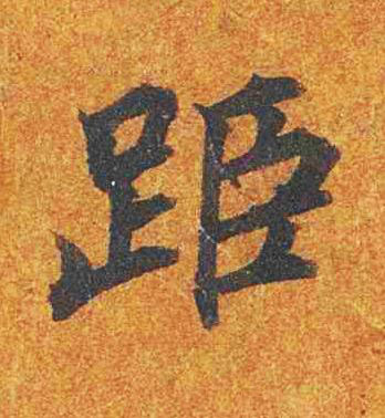 距楷书书法写法高清图片