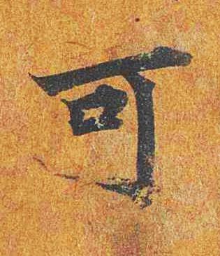 可楷书书法写法高清图片