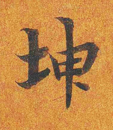 坤楷书书法写法高清图片