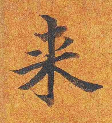 来楷书书法写法高清图片